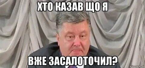 Що казав