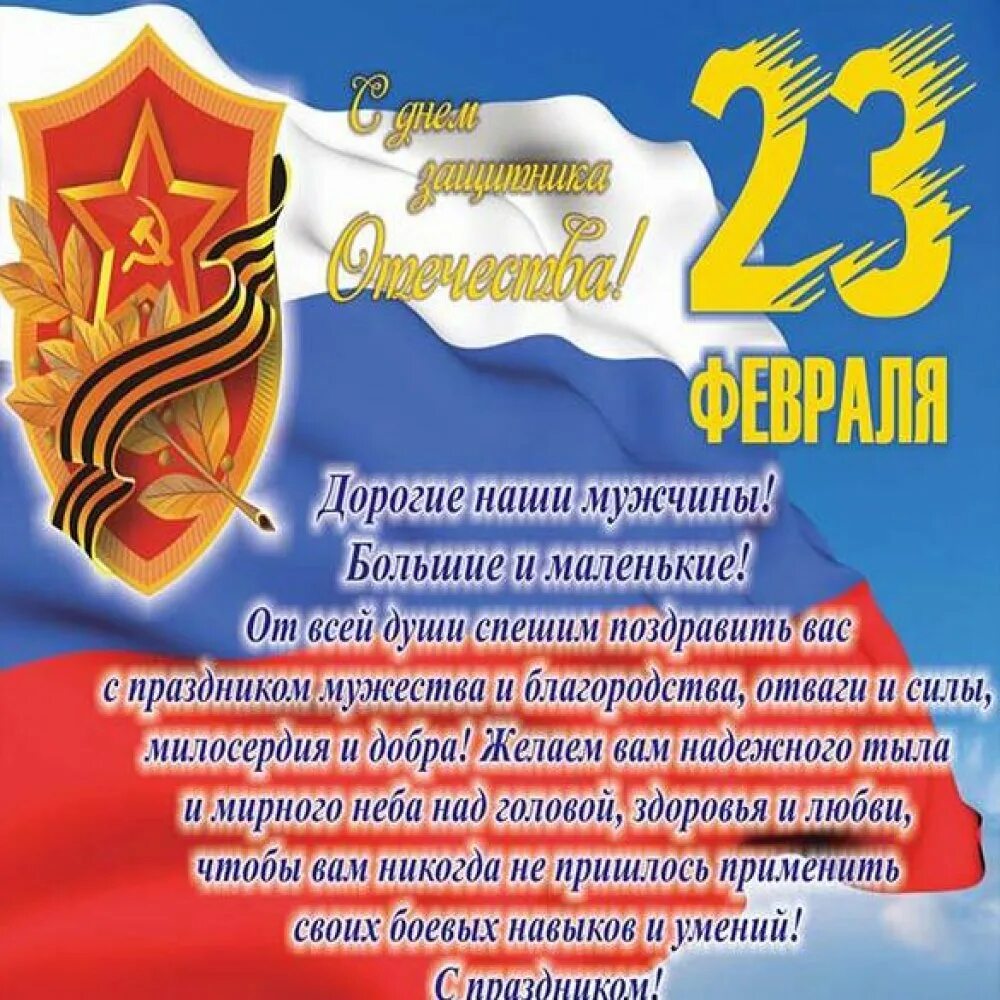 Поздравление с 23 февраля. Открытка на 23. Открытка 23 февраля. Поздравления с 23 февраля открытки. Поздравление коллектива с 23 февраля от руководителя