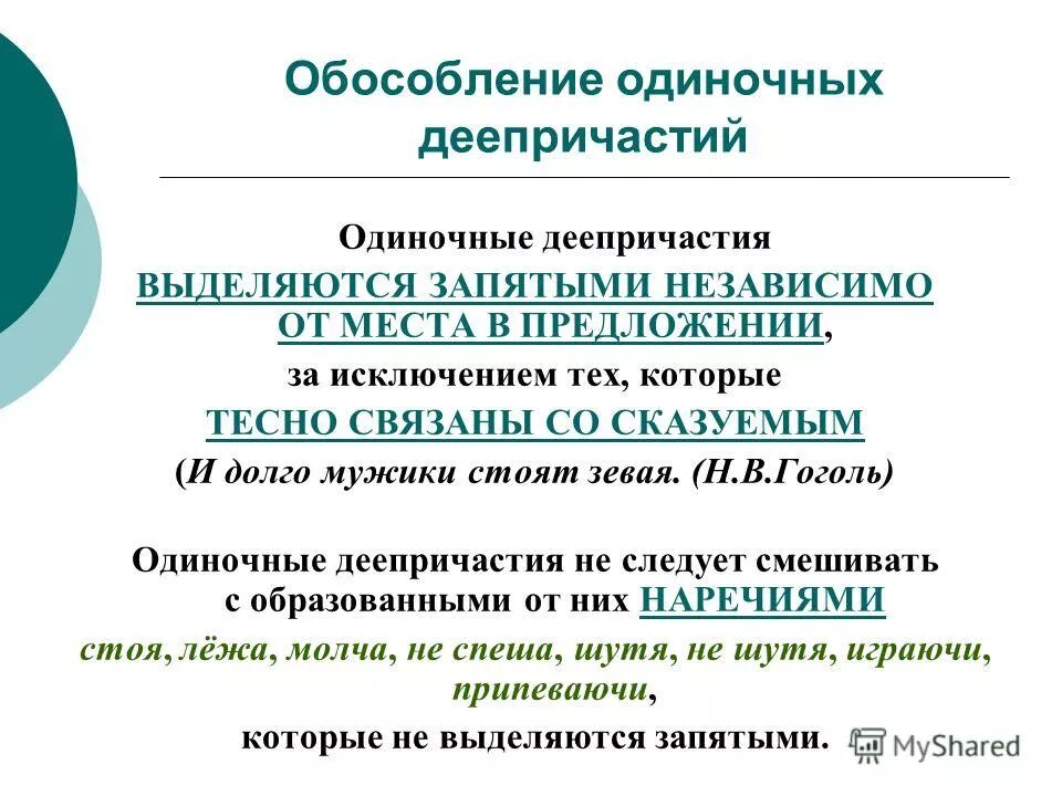 Деепричастный оборот после глагола запятая. Деепричастный оборот. Выделение деепричастного оборота запятыми. Когда деепричастие не выделяется запятыми. Выделяется ли одиночное деепричастие запятыми.