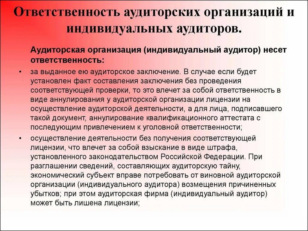 Обязанности аудиторских организаций. Ответственность аудита. Ответственность аудиторов и аудиторских фирм. Аудиторские организации и индивидуальные аудиторы. Ответственность аудитора в аудиторском заключении.