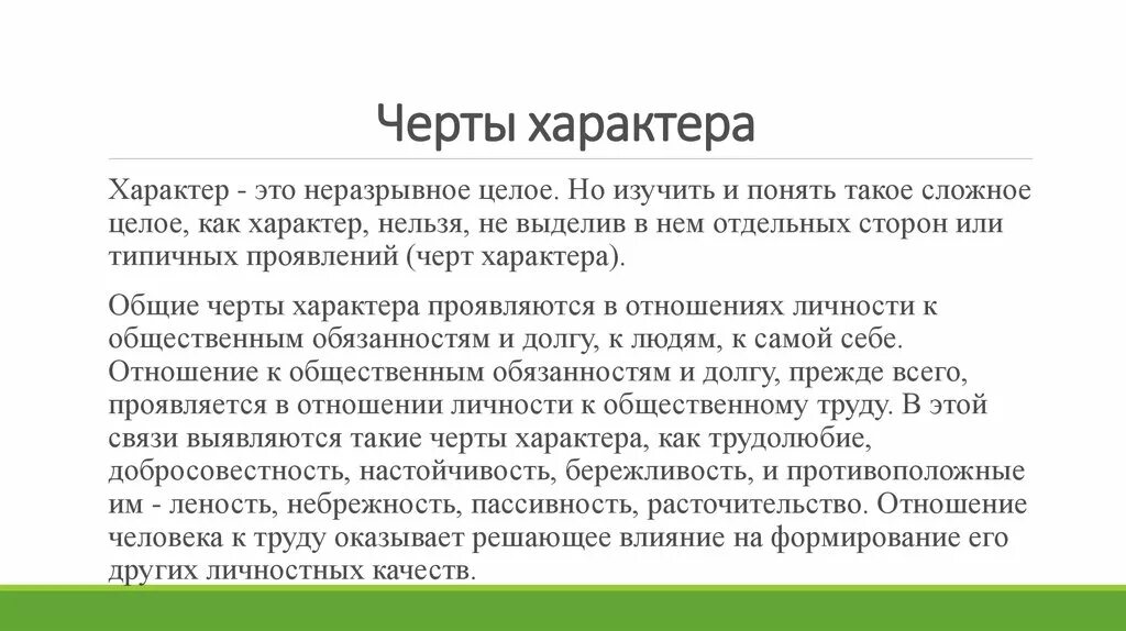 Описание характер человека рассказ. Черты характера. Особенности человеческого характера. Черты характера личности. Человеческие черты характера.