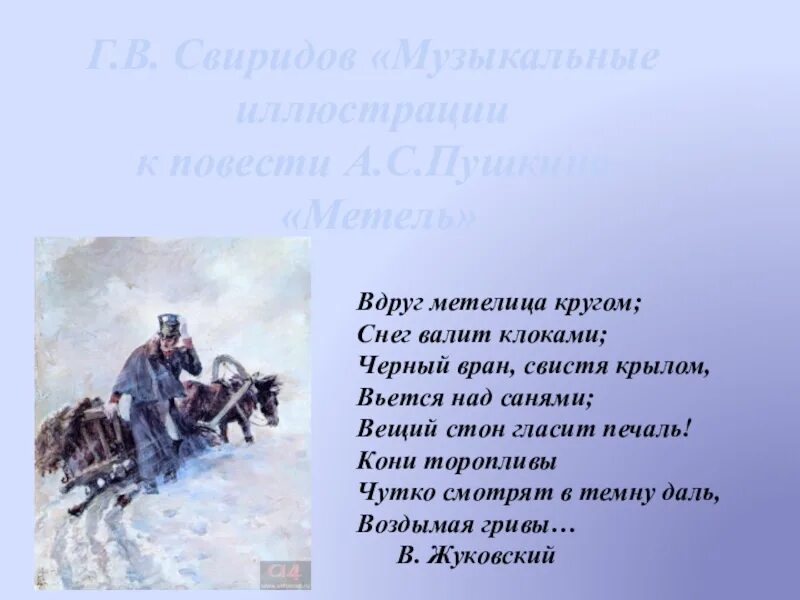 Метель читать краткий. Иллюстрации к повести Пушкина метель. Свиридов музыкальные иллюстрации. Метель. Пушкин а.с.. Музыкальные иллюстрации к повести метель.