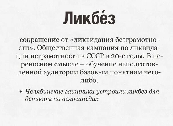 Ликбез это в истории. Ликвидация неграмотности. Ликбез это кратко. Борьба с неграмотностью. Школа по ликвидации безграмотности.