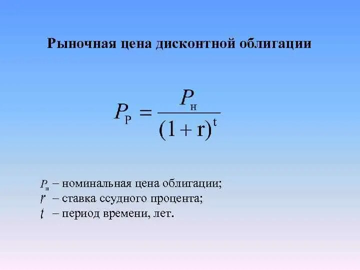 Определить рыночную цену облигации. Рыночная стоимость облигации. рыночная стоимость облигации формула. расчет рыночной стоимости облигации.
