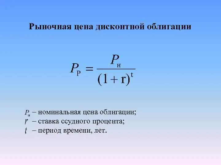 Текущая стоимость ценной бумаги. Рыночная стоимость облигации. Рыночная стоимость облигации формула. Определить рыночную цену облигации. Расчет рыночной стоимости облигации.