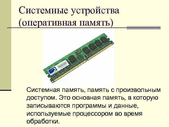 Процессор и системная память. Материнская память сбоку. Устройство оперативной памяти. Основная память ОЗУ. Архитектура оперативной памяти.