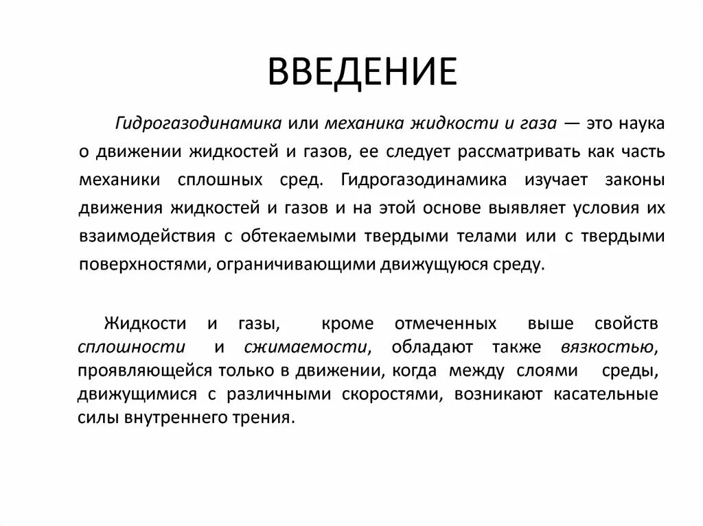 Наука о движении газов. Наука «механика жидкости и газа» и ее задачи. Введение. Механика жидкости и газа это наука. Введение в презентации.