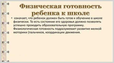 Физическая готовность ребенка к школьному обучению