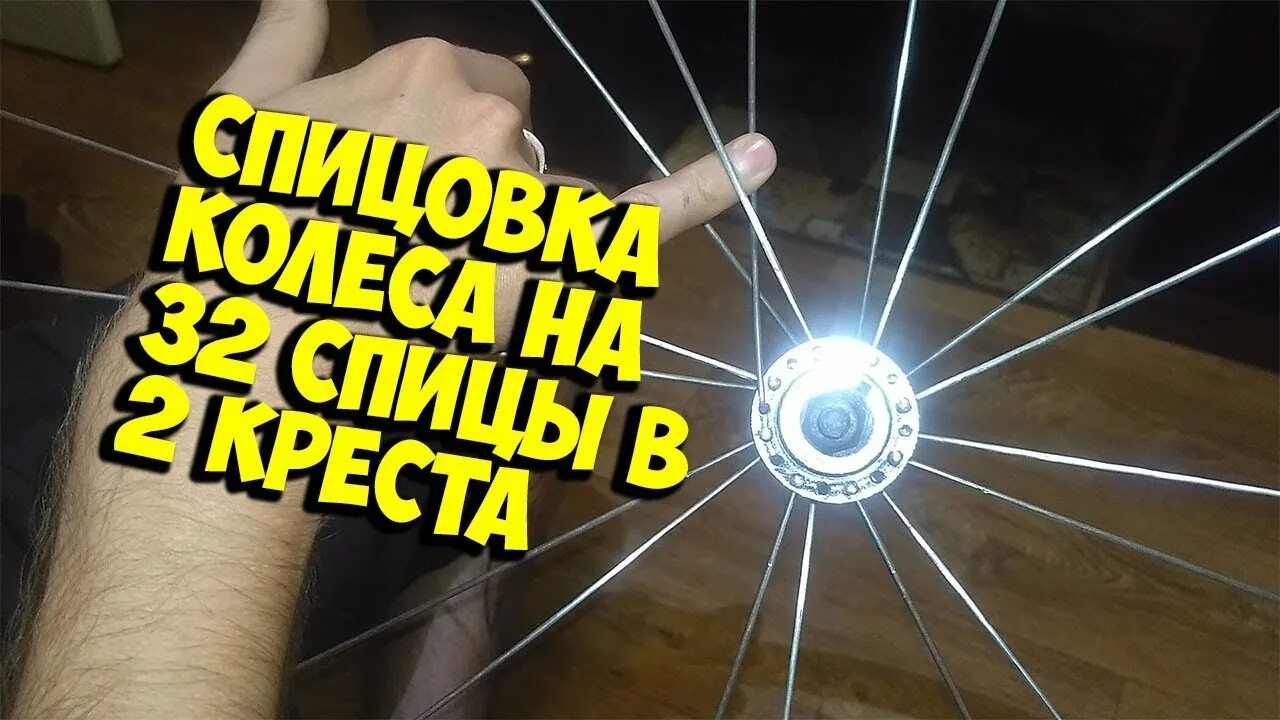 2 креста колесо. Спицовка колеса в 3 креста. спицовка колеса велосипеда 32. спицовка колеса велосипеда 32 спицы. спецовка колеса в 2 креста.