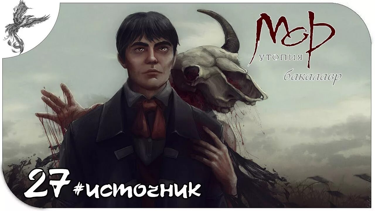 Утопия мор год. Мор игра 2005. «уто́пия» то́маса мо́ра. Мор. Мор утопия 2005 гаруспик.