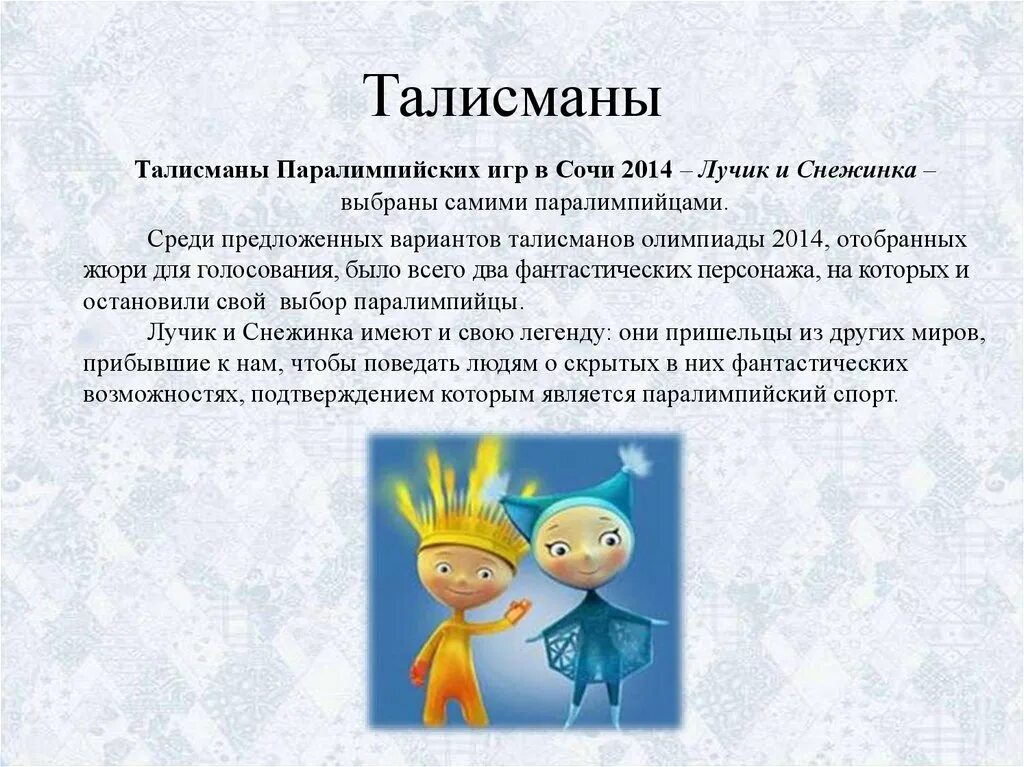 Талисманы Паралимпиады Сочи 2014. Талисманы Паралимпийских игр в Сочи лучик и Снежинка. Талисман зимних Паралимпийских игр в Сочи 2014. Талисманы Паралимпийских игр.