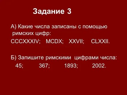 Какие числа записаны римскими цифрами mcmxcvi