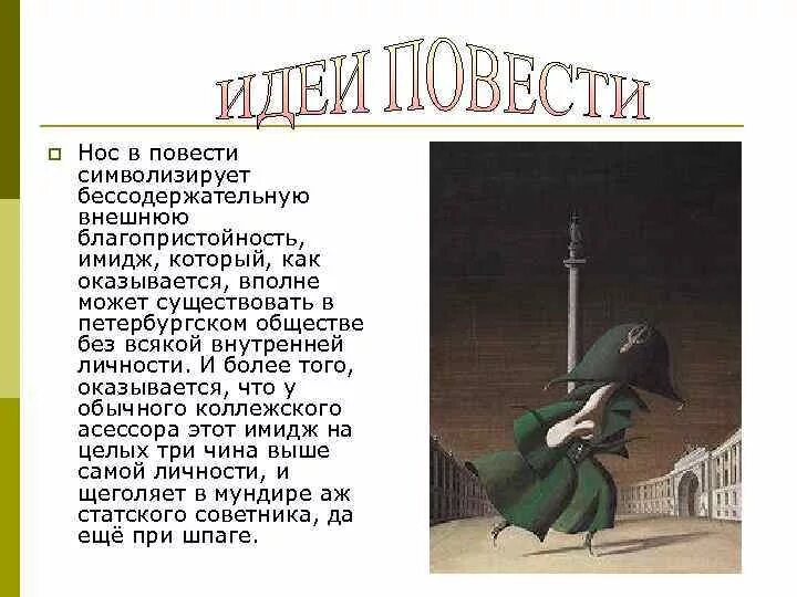 Проблематика произведения гоголя. Произведение нос Гоголь. Основная мысль повести нос. Нос Гоголь краткое содержание. Нос Гоголь краткий пересказ.