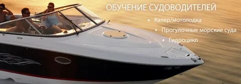 Судоводитель обучение