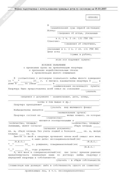 Исковое заявление на приватизацию. Исковое заявление о приватизации квартиры. Заявление в суд на приватизацию квартиры.