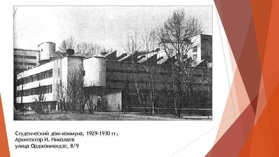 Дом коммуна сколько студентов. Студенческий дом-коммуна 1929 1930 и николаев. николаев дом коммуна на орджоникидзе. студенческое общежитие дом-коммуна москва 1929-1930. дом-коммуна на улице орджоникидзе в москве, (1929—1930 гг.), и. николаев..