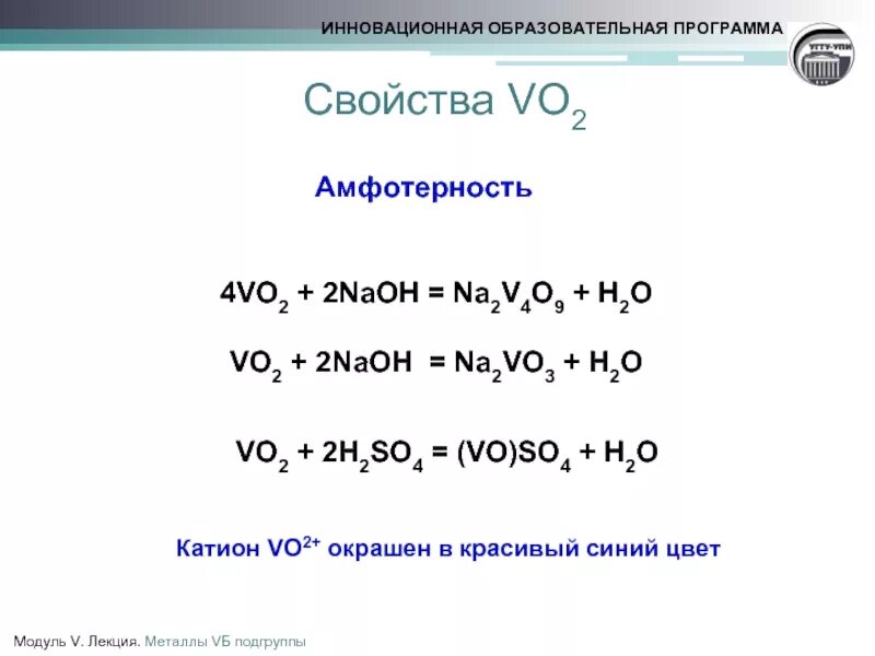 H3[vo2(o2)2] цвет. Vo2+ vo2+ v3+ v2+. Vo2+ vo2+ v3+ v2+ уравнения превращения. Vo (2+) в vo3(-) полуреакции. Na na2o2 na2o naoh na2co3