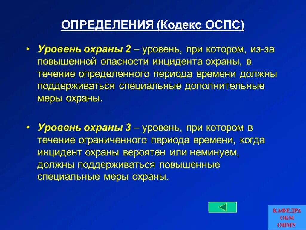 Уровень охраны 1. ОСПС уровни охраны. Уровни охраны на судне. Уровень охраны 2. Уровень охраны 3 ОСПС.