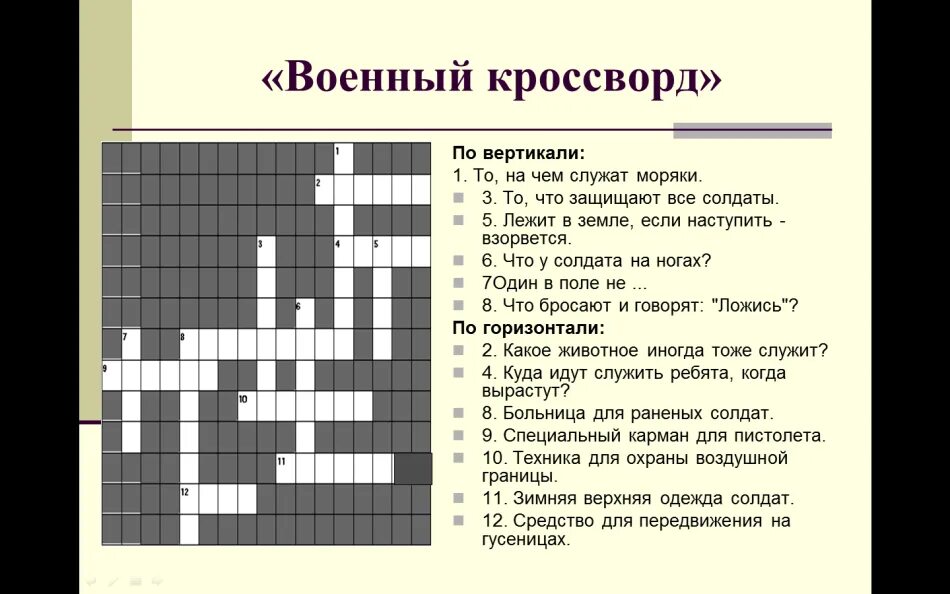 Армейский кроссворд. Военный кроссворд. Кроссворд с вопросами и ответами. Кроссворд на военную тему.