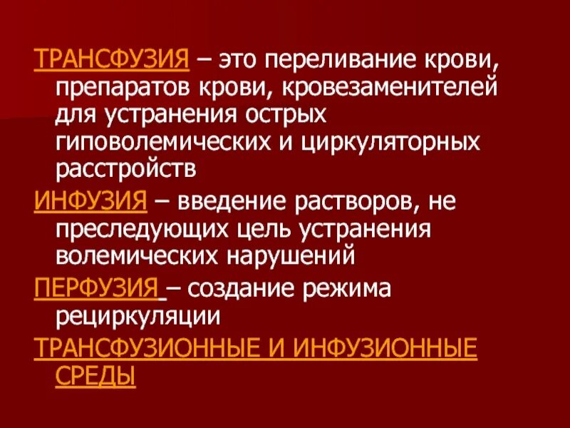 показания к трансфузии сзп. трансфузия что это. методы переливания крови общая хирургия. осложнения переливания кровезаменителей. прямое переливание крови методика.