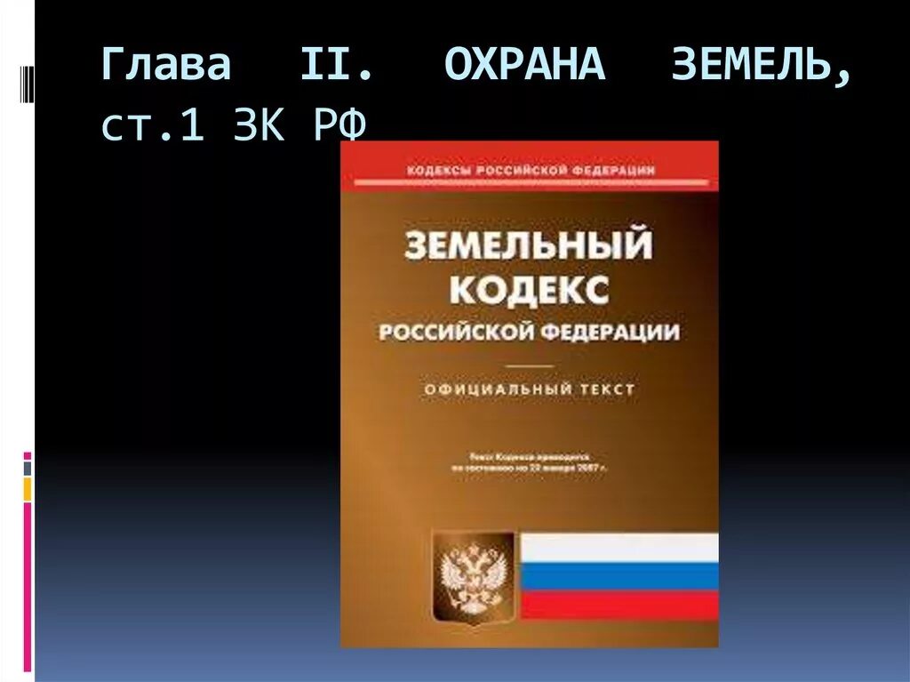 Введение зк рф. Земельный кодекс глава 2. Правовая охрана земель. Ст 1 ЗК РФ. Охрана земель кодекс.