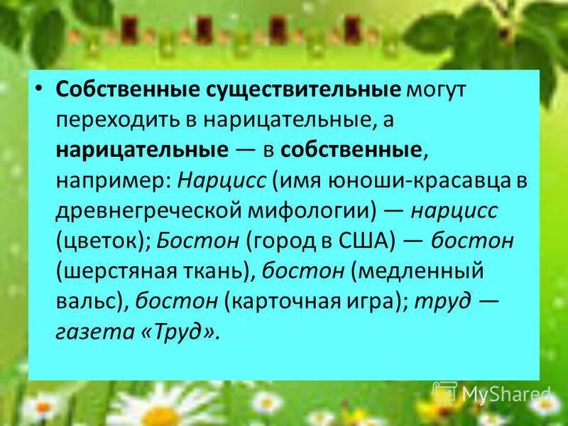 переход нарицательных существительных в собственные.