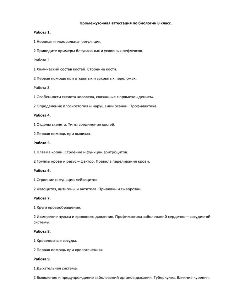 Аттестация по биологии 8 класс. Аттестация по биологии 8 класс с ответами. Промежуточная аттестация по биологии 8 класс. Итоговая аттестация по биологии 8 класс.