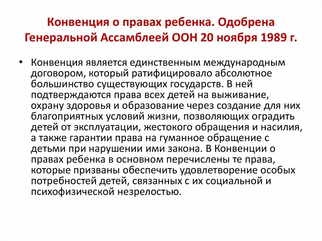 Конвенция является договором. Конвенция. Конвенция о правах ребёнка 1989 г. содержание. Конвенция о правах ребенка одобренная Генеральной Ассамблеей ООН.