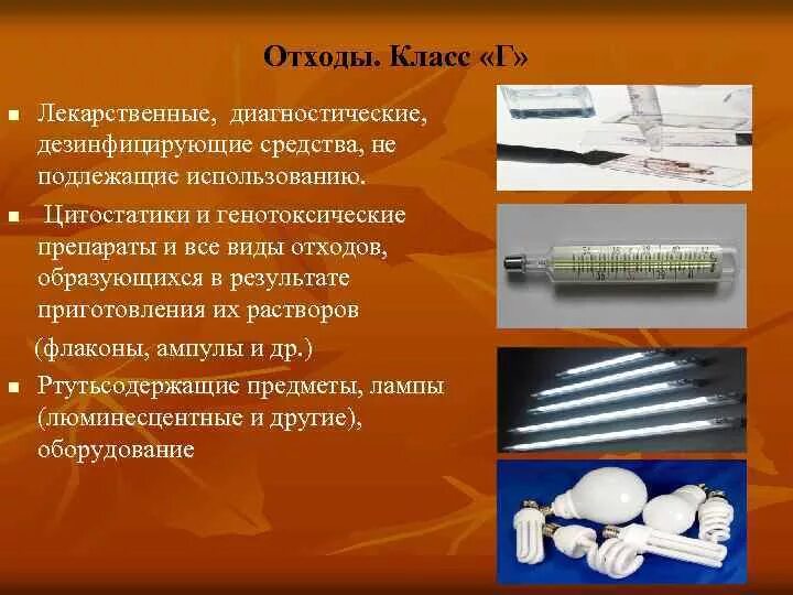 Класс ртутьсодержащих отходов. Лекарственные препараты класс отходов. Лекарственные диагностические дезинфицирующие средства. Медицинские отходы класса г. Ампулы это отходы класса.