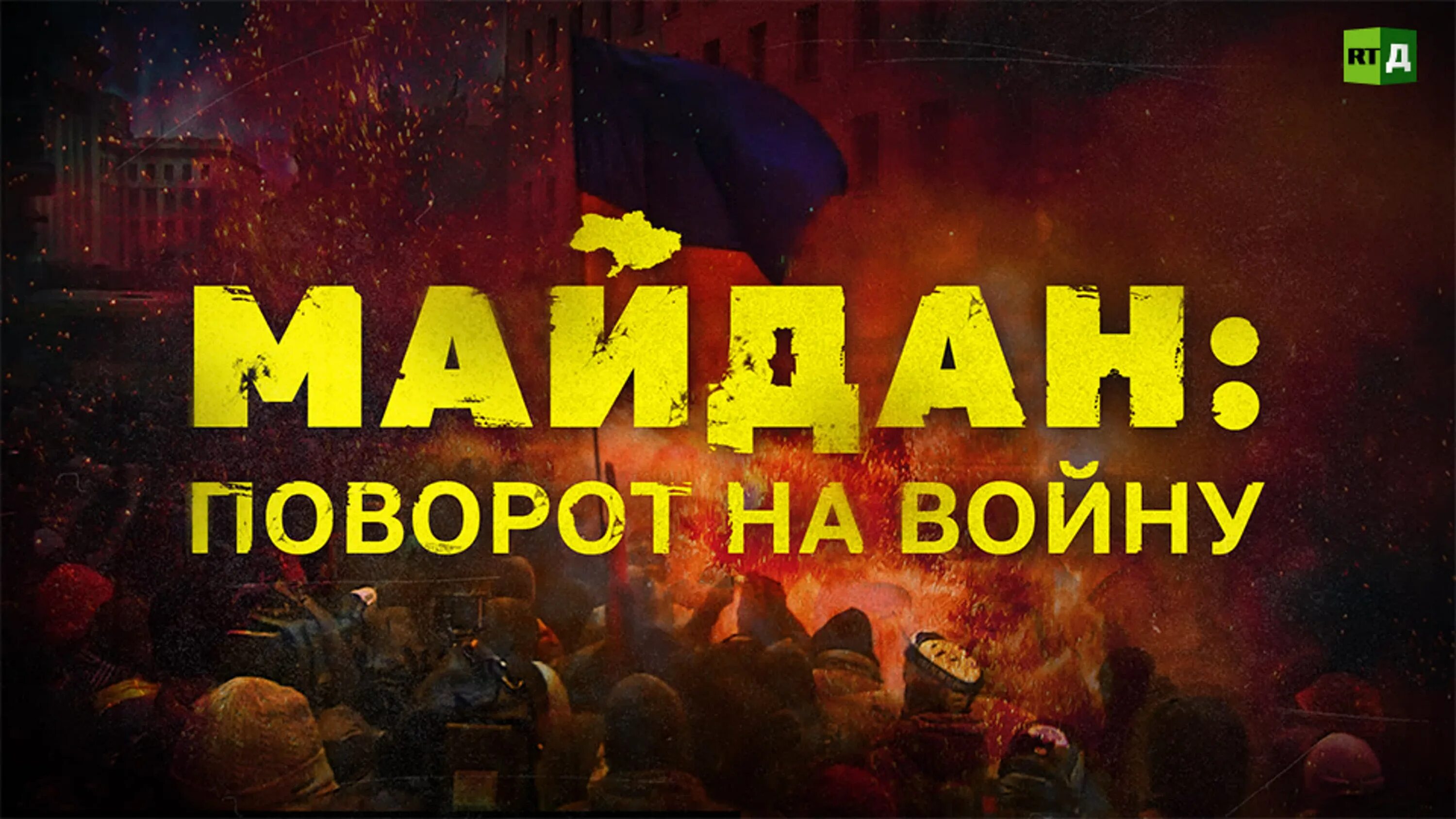 Майдан поворот