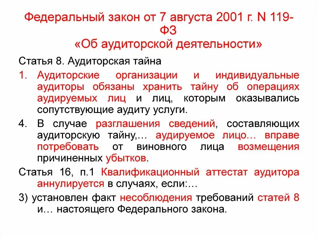 Закон 119 о государственной защите. Федеральный закон об аудиторской деятельности. Закон об аудиторской деятельности 307-ФЗ. ФЗ об аудиторской деятельности 2001. Аудиторская деятельность.