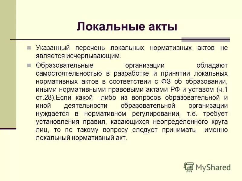 Перечень локальных правовых актов