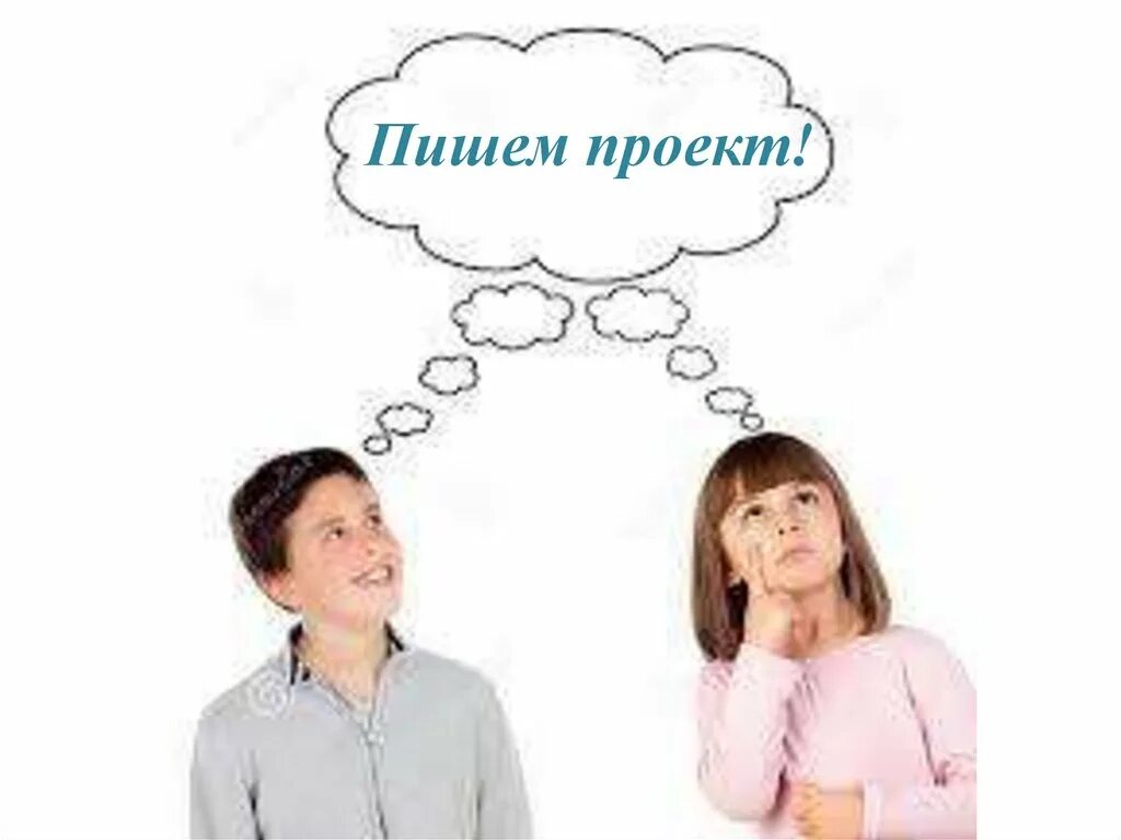 Пишем проект! - презентация онлайн