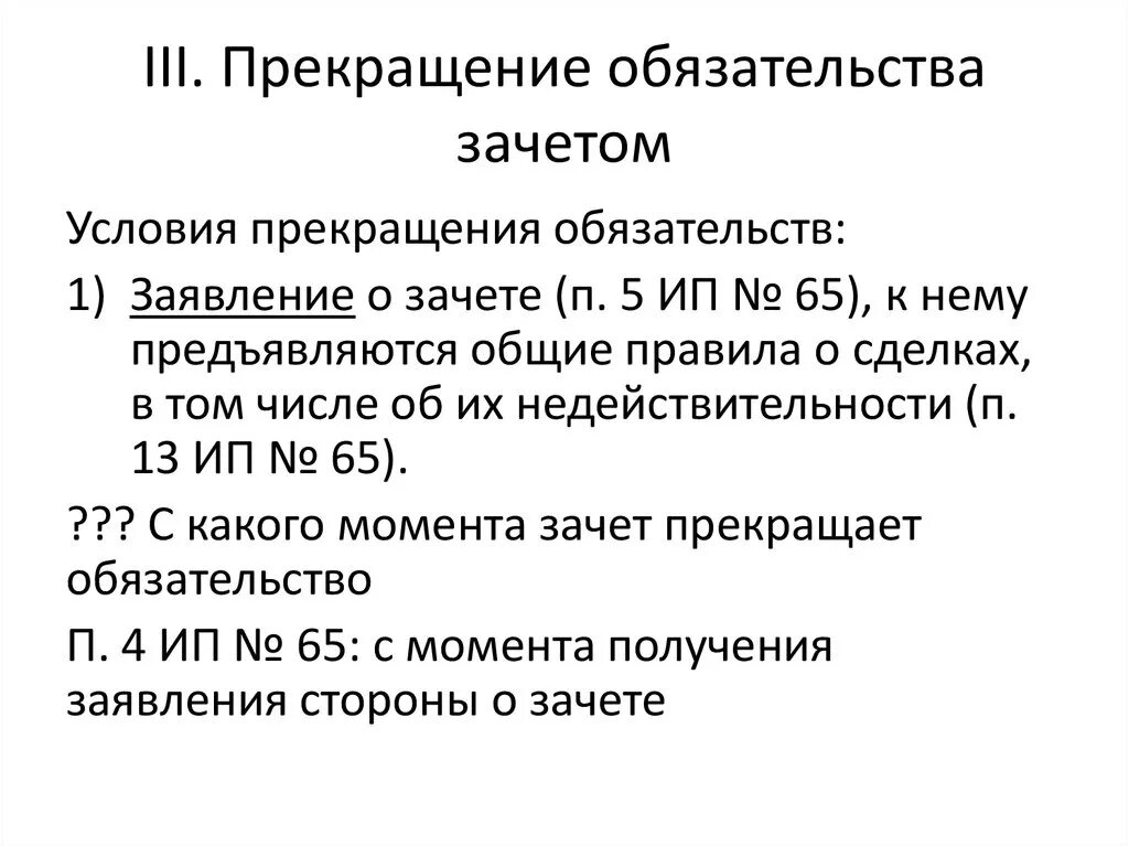 Изменение и прекращение обязательств. Прекращение обязательства зачетом. Способы прекращения исполнения обязательств. Основания прекращения обязательств зачет. Условия прекращения обязательства зачетом.