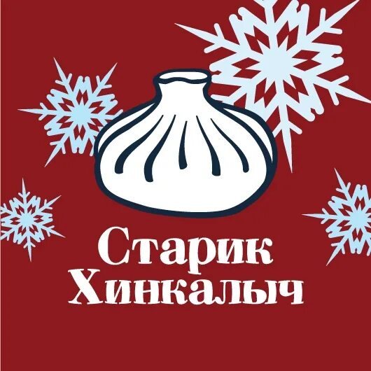 Старик хинкалыч доставка севастополь. Старик Хинкалыч. Старик Хинкалыч Белгород. Старик Хинкалыч Орел. Старик Хинкалыч Ижевск.