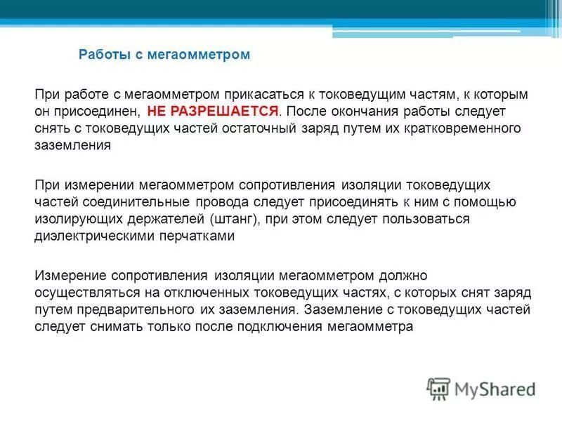 Безопасность при работе мегаомметром. Как замерить сопротивление изоляции кабеля. Правила работы с мегаомметром. Схема измерения сопротивления изоляции опн. Методика измерения сопротивления изоляции мегаомметром мегеон.