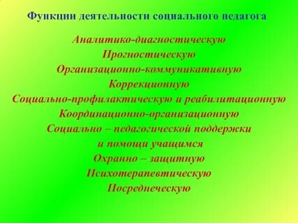 Роль деятельности социального педагога