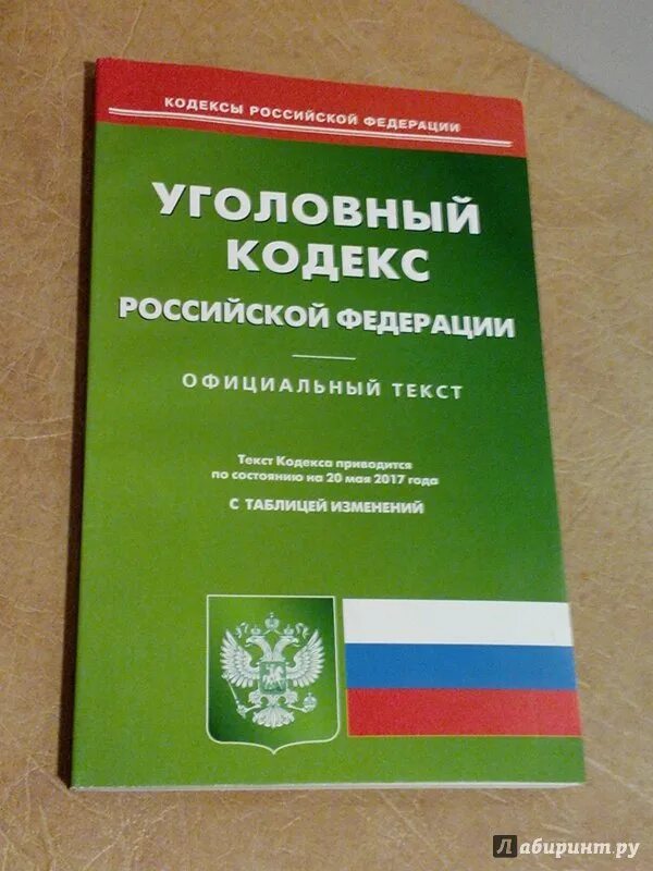 Уголовный кодекс российской федерации 2024 изменения