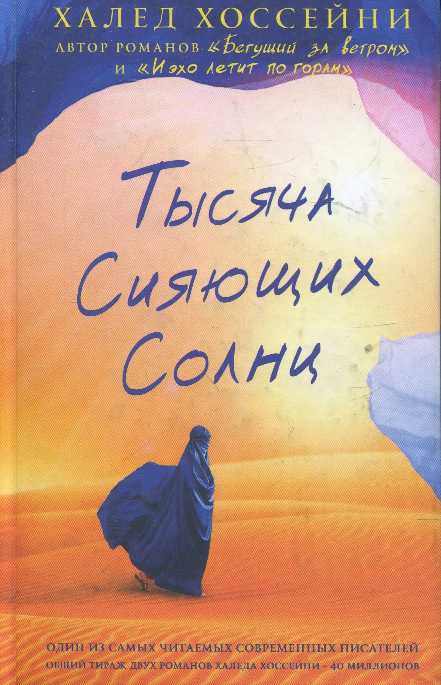 Читать книгу одна тысяча. Хоссейни х. «тысяча сияющих солнц»,. Халед Хоссейни 1000 сияющих солнц. Книга тысяча сияющих солнц Халед. Халед Хоссейни тысяча сияющих книга.