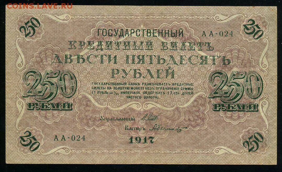 Рубль 1917. 250 Кредитных рублей 1917. Деньги Российской Республики 1917. Банкноты Российской Республики 1917. 250 рублей в минуту