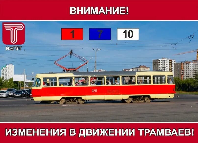 Ижгэт расписание трамваев 5