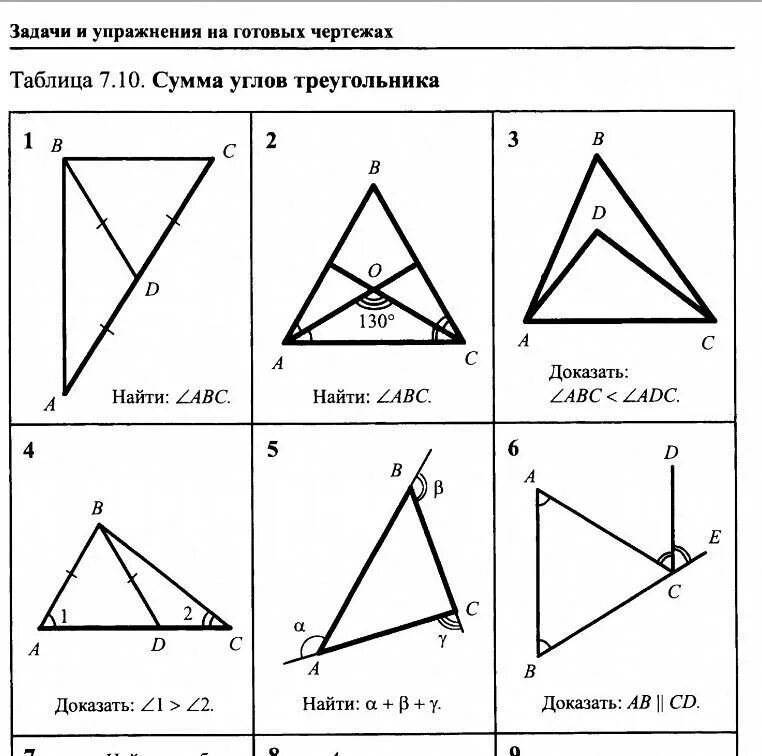 Геометрия таблица 7.10. Таблица 7 10 сумма углов треугольника ответы. Сумма углов треугольника 7 класс геометрия. Сумма углов в треугольнике задачи по готовым чертежам.
