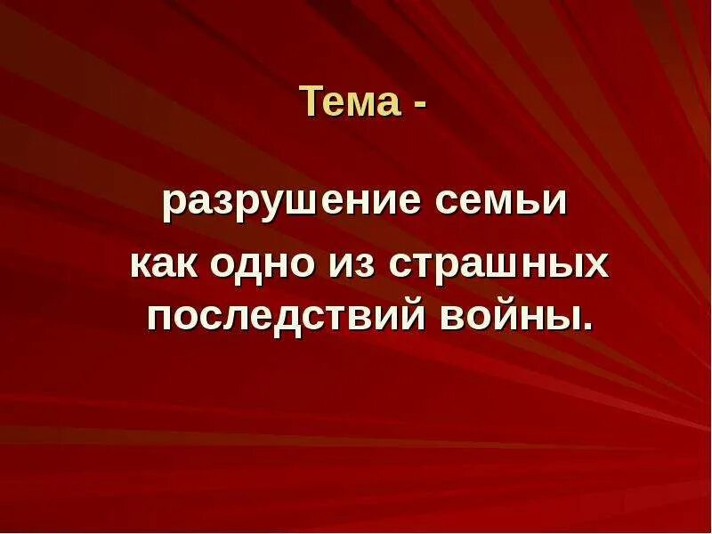 Человек разрушивший семью