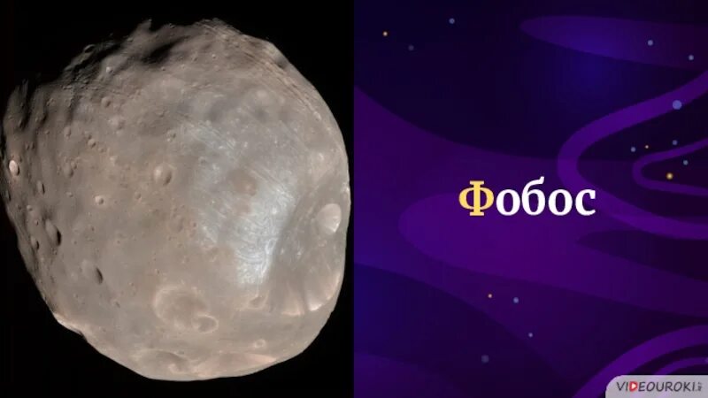 Марс фобос и деймос. Деймос спутник марса интересные факты. Phobos and deimos. Фобос спутник марса. Фобос-1 автоматическая межпланетная станция.