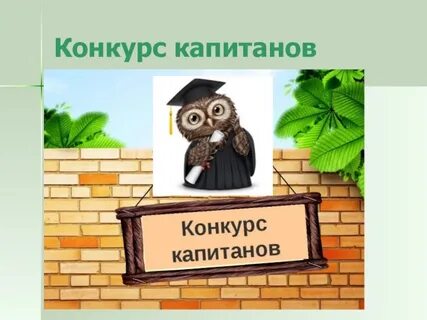 Конкурс капитанов