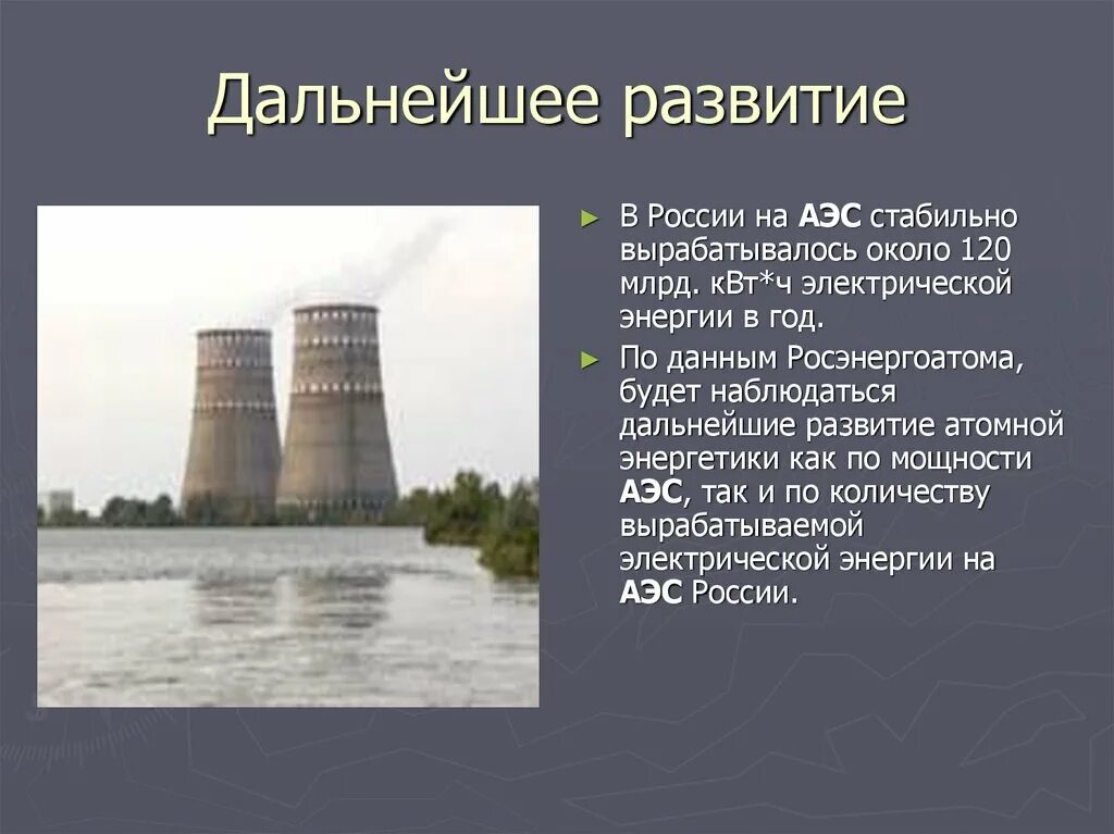 Какова мощность атомной электростанции. Атомные электростанции в России доклад. АЭС России атомная Энергетика. АЭС России доклад. Сообщение на тему атомная электростанция в России.