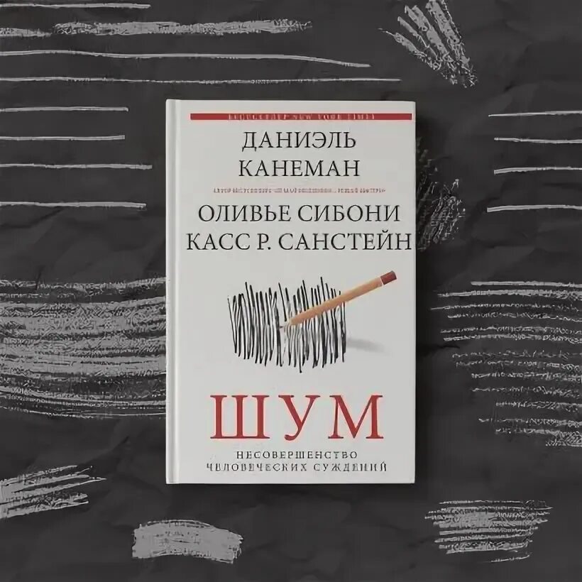 Книга шум отзывы. Даниэль Канеман шум. Шум. Несовершенство человеческих суждений. Канеман шум книга. Книга шум несовершенство человеческих суждений.