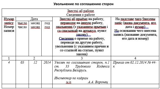 Запись в трудовую соглашение сторон образец. Пример записи в трудовой книжке по соглашению сторон. Запись в трудовой книжке об увольнении по соглашению сторон. Уволен по соглашению сторон запись в трудовой. Запись в трудовой книге при увольнении по соглашению сторон.