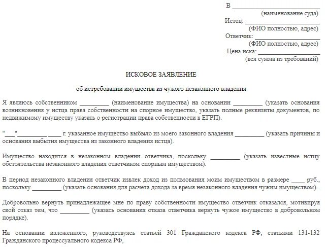 Исковое заявление об истребовании имущества. Исковое заявление об истребовании из чужого незаконного владения. Иск об истребовании имущества из чужого незаконного владения образец. Исковое заявление об истребовании документов образец. Исковое заявление незаконное владение имуществом.