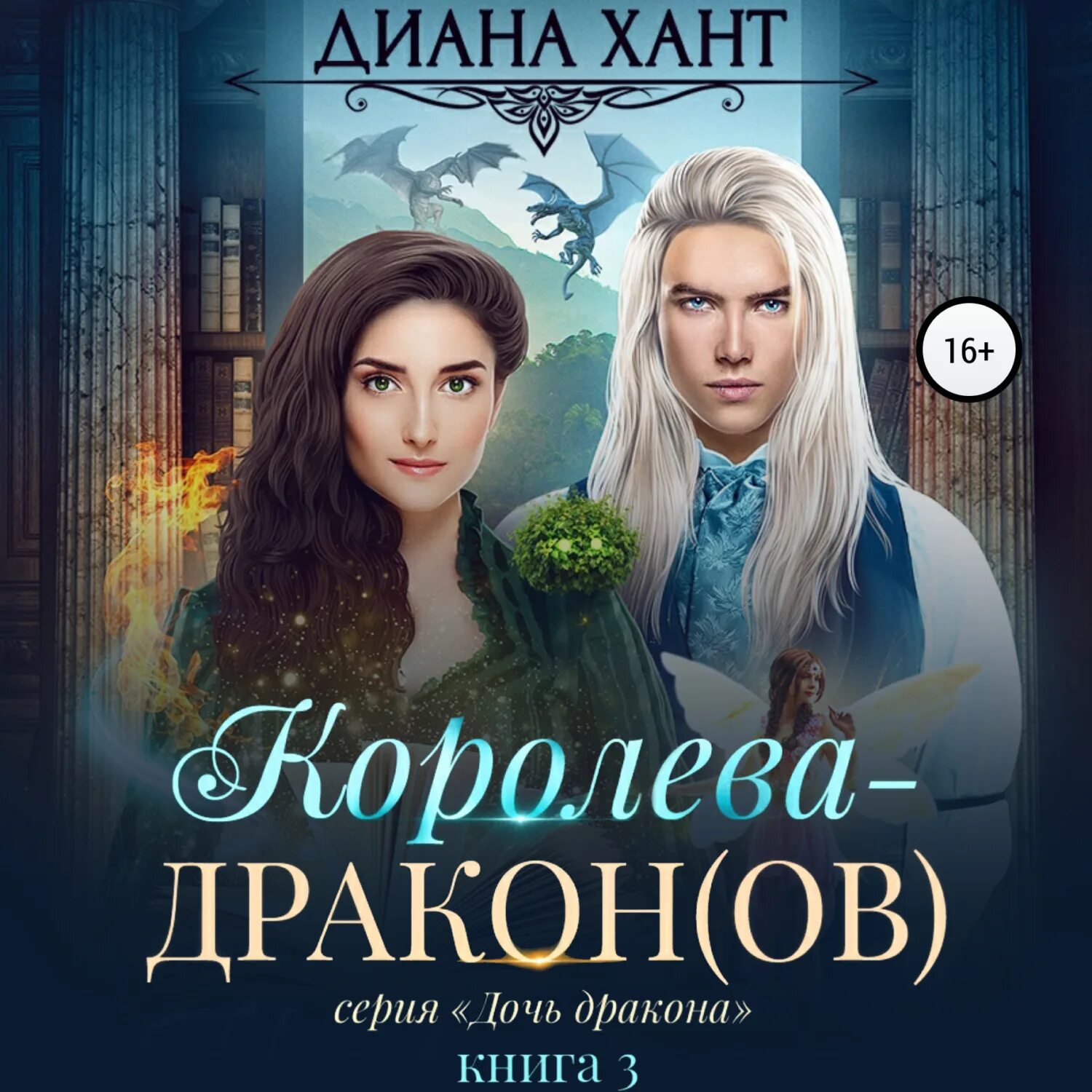 Слушать аудиокнигу королева драконов. Драконья королева книга. Слушать аудиокнигу королева драконов. Королева драконов книга. Книги фэнтези.
